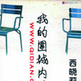 我的围城内外 我的围城内外