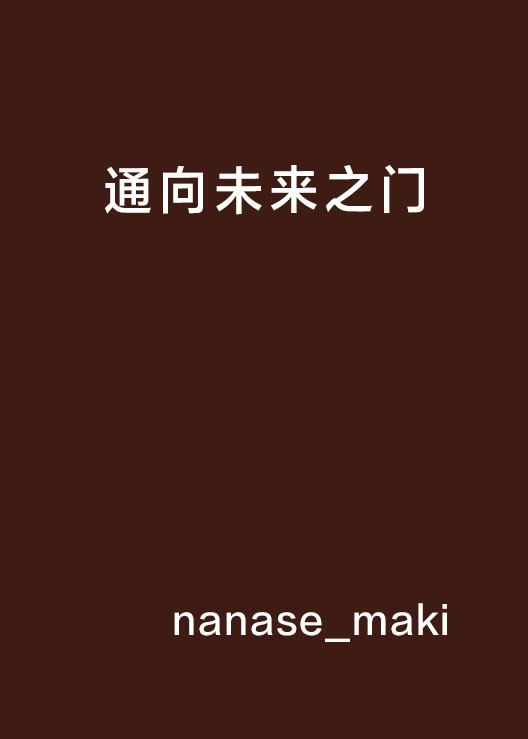 通向未来之门 通向未来之门