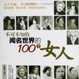 不可不知的闻名世界的100个女人 不可不知的闻名世界的100个女人