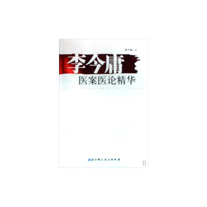李今庸医案医论精华 李今庸医案医论精华