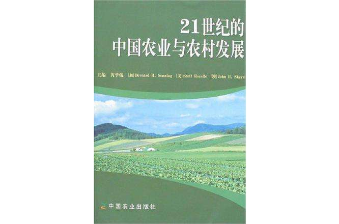 21世纪的中国农业与农村发展 21世纪的中国农业与农村发展