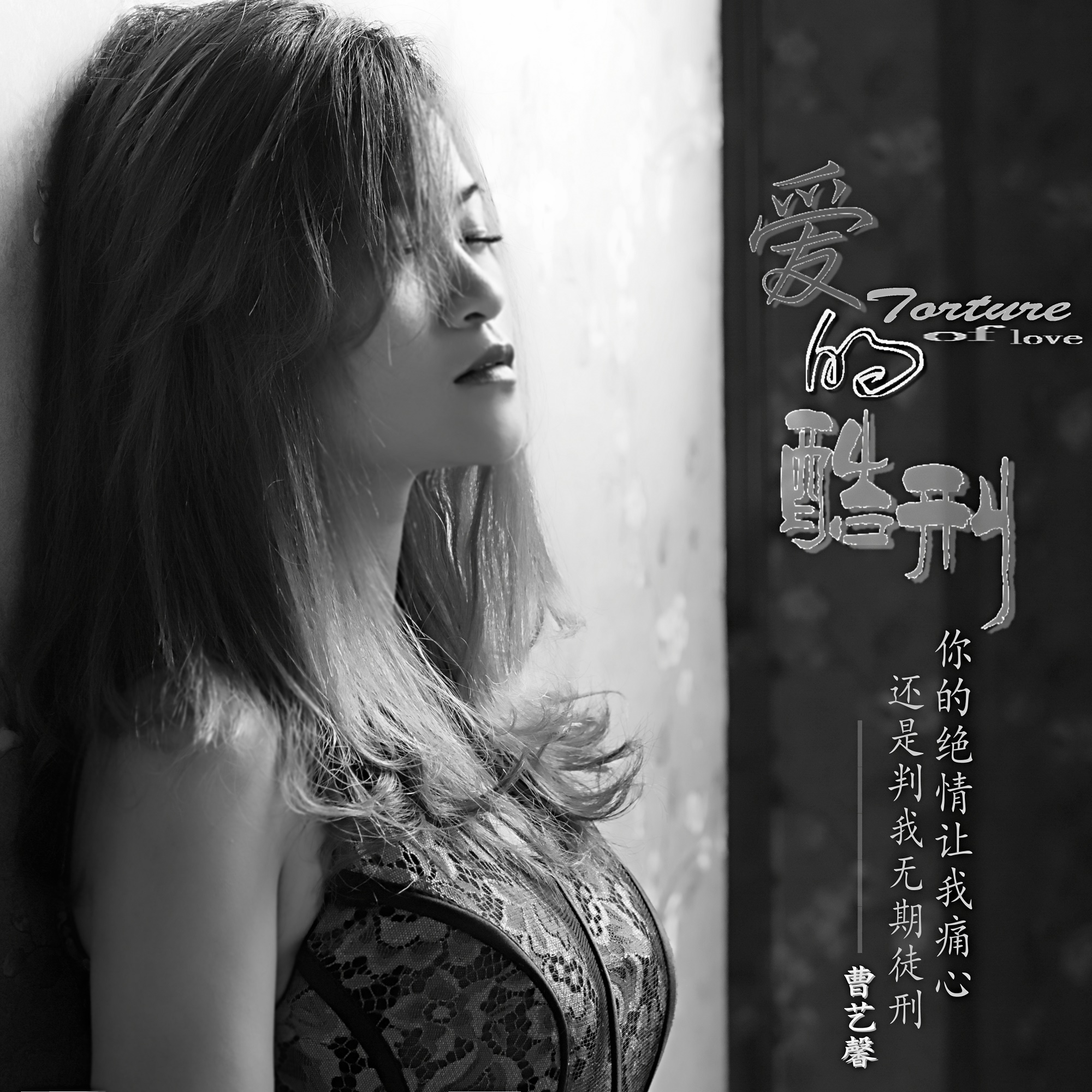 曹艺馨《爱的酷刑》 曹艺馨《爱的酷刑》
