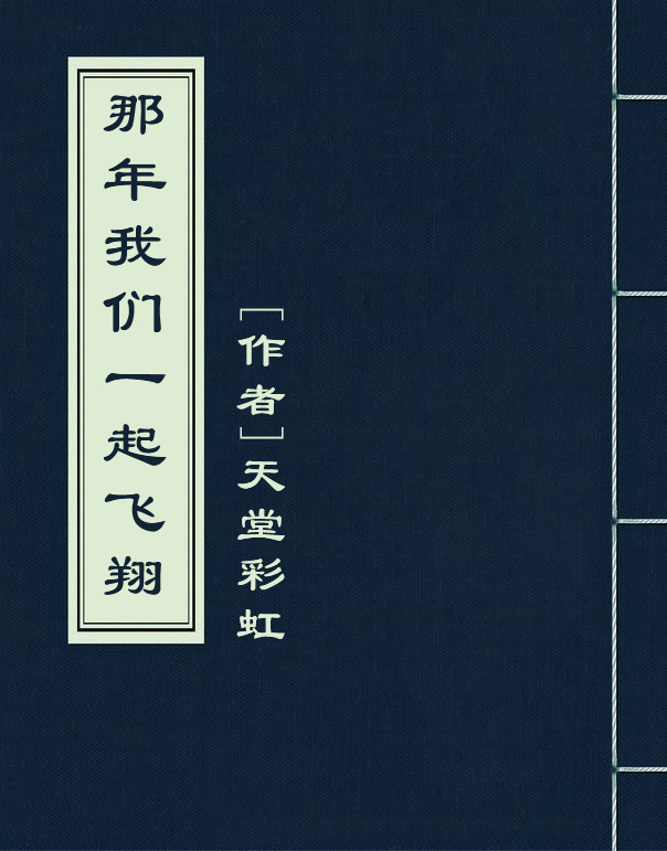 那年我们一起飞翔 那年我们一起飞翔