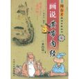 画说黄帝内经(素问篇) 画说黄帝内经(素问篇)