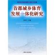 首都城乡体育发展一体化研究 首都城乡体育发展一体化研究