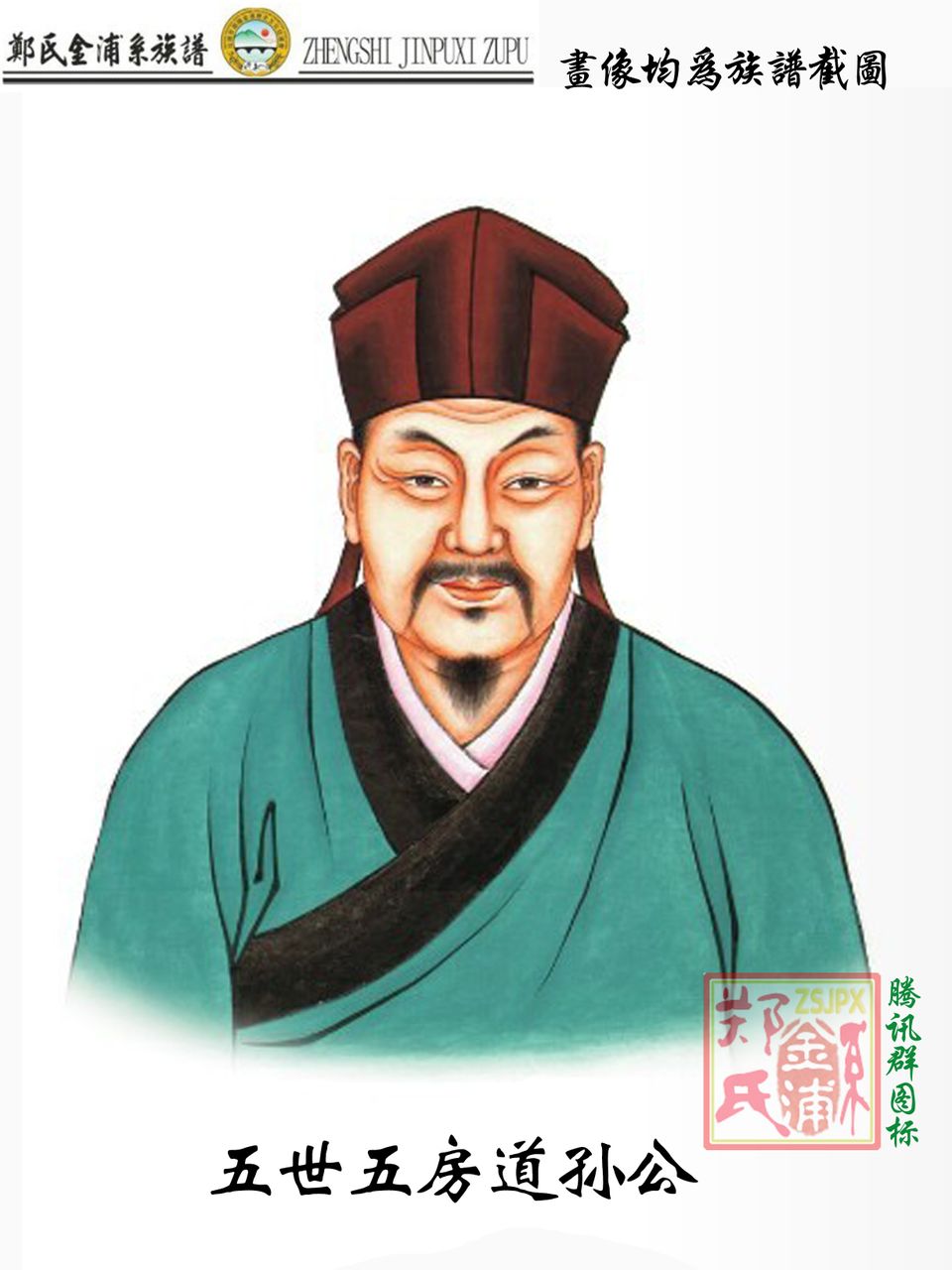 道孙公 道孙公