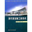 现代建筑施工新技术 现代建筑施工新技术