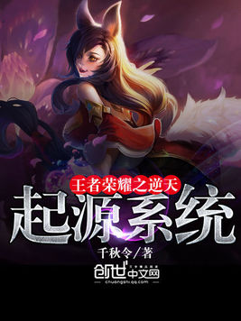 王者荣耀之逆天起源系统 王者荣耀之逆天起源系统