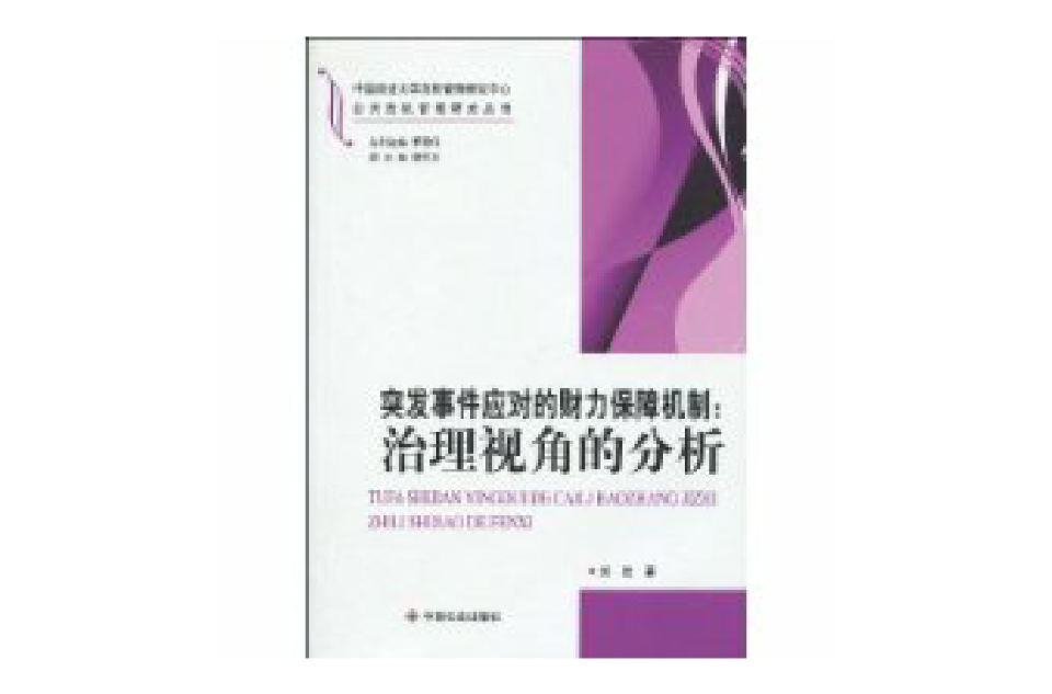突发事件应对的财力保障机制 突发事件应对的财力保障机制
