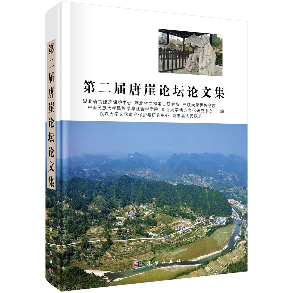 第二届唐崖论坛论文集 第二届唐崖论坛论文集