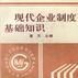 现代企业制度基础知识 现代企业制度基础知识