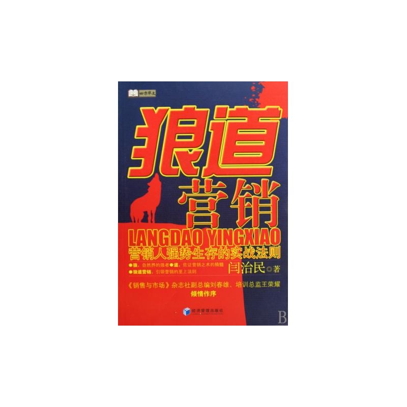 狼道行销:行销人强势生存的实战法则 狼道行销:行销人强势生存的实战法则
