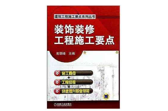 装饰装修工程施工要点 装饰装修工程施工要点