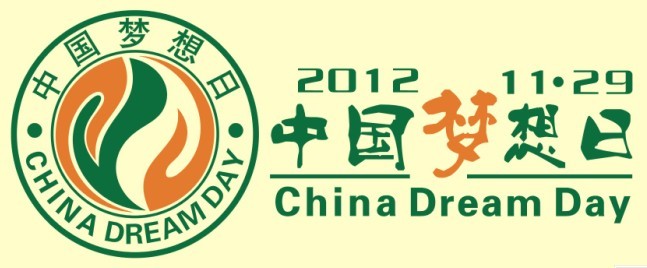 2012.11.29中国梦想日标誌 2012.11.29中国梦想日标誌