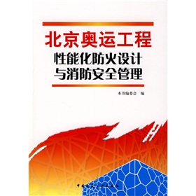 北京奥运工程性能化防火设计与消防安全管理 北京奥运工程性能化防火设计与消防安全管理