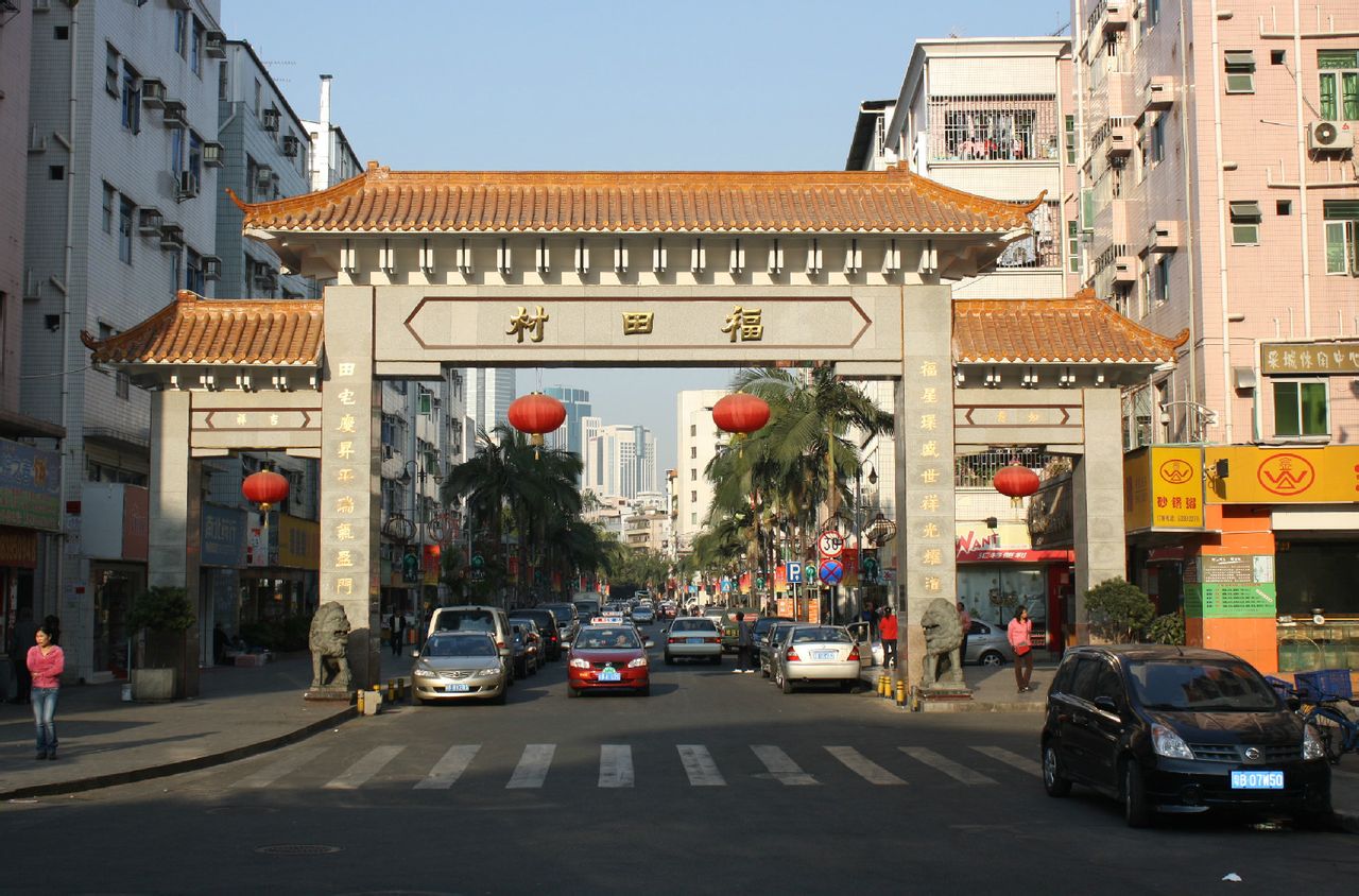 福田村(广东省深圳市福田区下辖村) 福田村(广东省深圳市福田区下辖村)