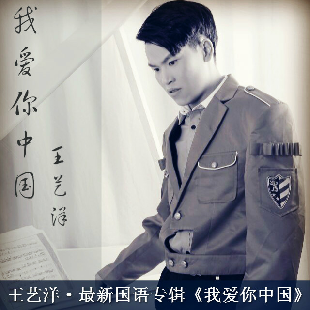 我爱你中国(王艺洋演唱歌曲) 我爱你中国(王艺洋演唱歌曲)