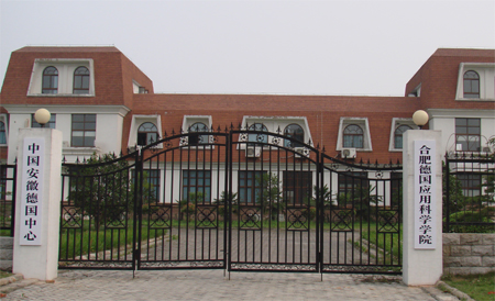合肥德国科技学院 合肥德国科技学院