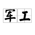 军工 军工