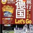 亲历者·德国旅行Let\x27s go 亲历者·德国旅行Let\x27s go