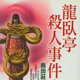 龙卧亭杀人事件 龙卧亭杀人事件