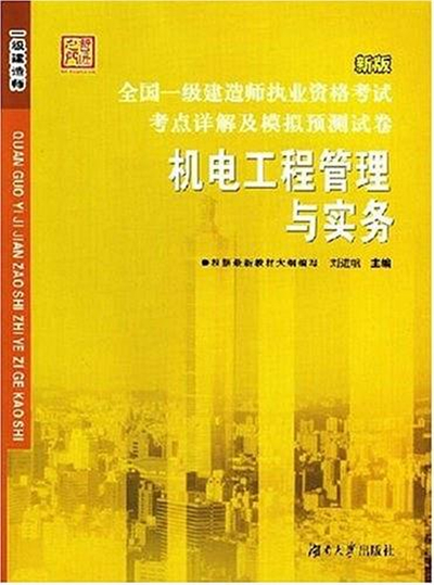 全国一级建造师执业资格考试考点详解及模拟预测试卷 全国一级建造师执业资格考试考点详解及模拟预测试卷