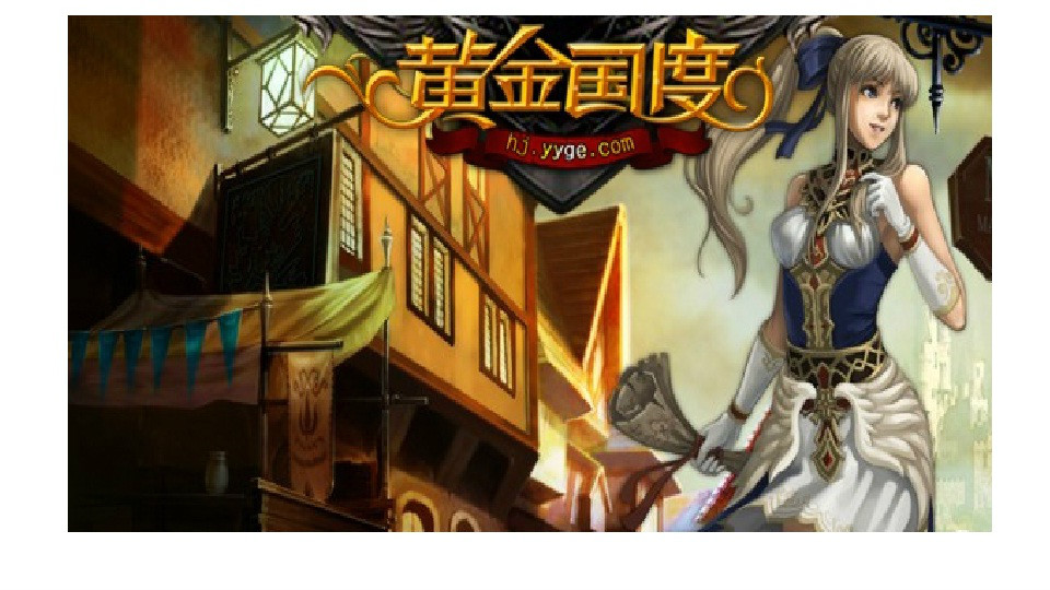 黄金国度(2011年巨人网路发行网页游戏) 黄金国度(2011年巨人网路发行网页游戏)