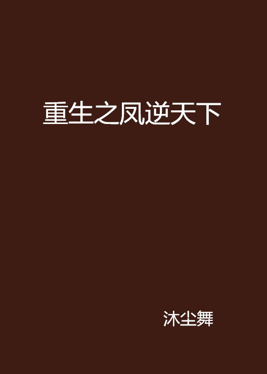 重生之凤逆天下