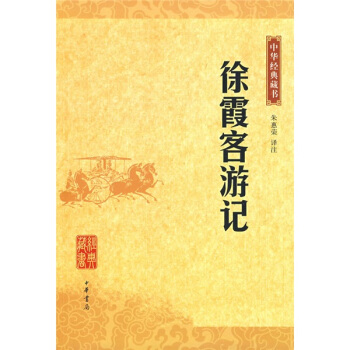 徐霞客游记中华经典藏书 徐霞客游记中华经典藏书