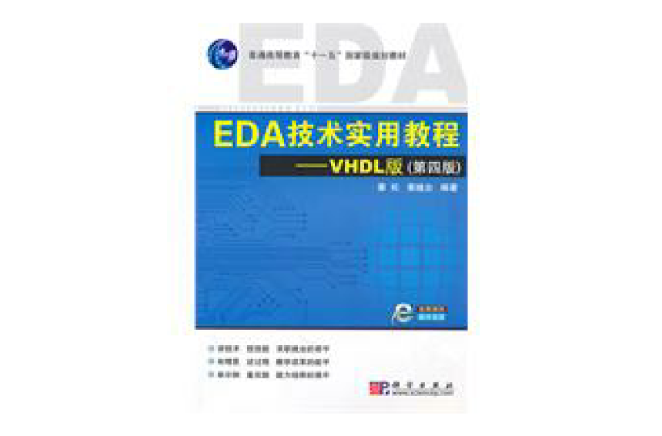 EDA技术实用教程—VHDL版(第四版) EDA技术实用教程—VHDL版(第四版)