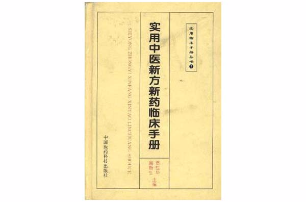 实用中医新方新药临床手册 实用中医新方新药临床手册