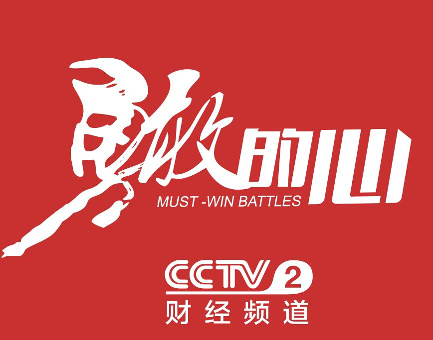 勇敢的心(CCTV电视节目) 勇敢的心(CCTV电视节目)