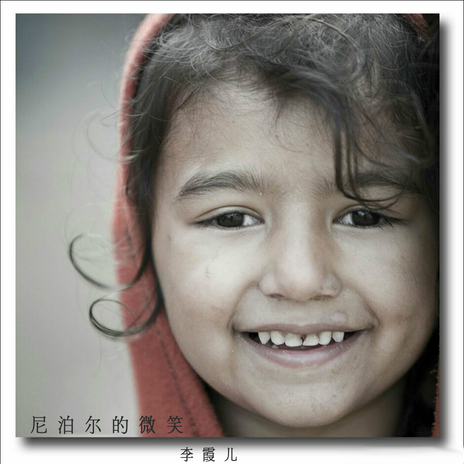 尼泊尔的微笑 尼泊尔的微笑