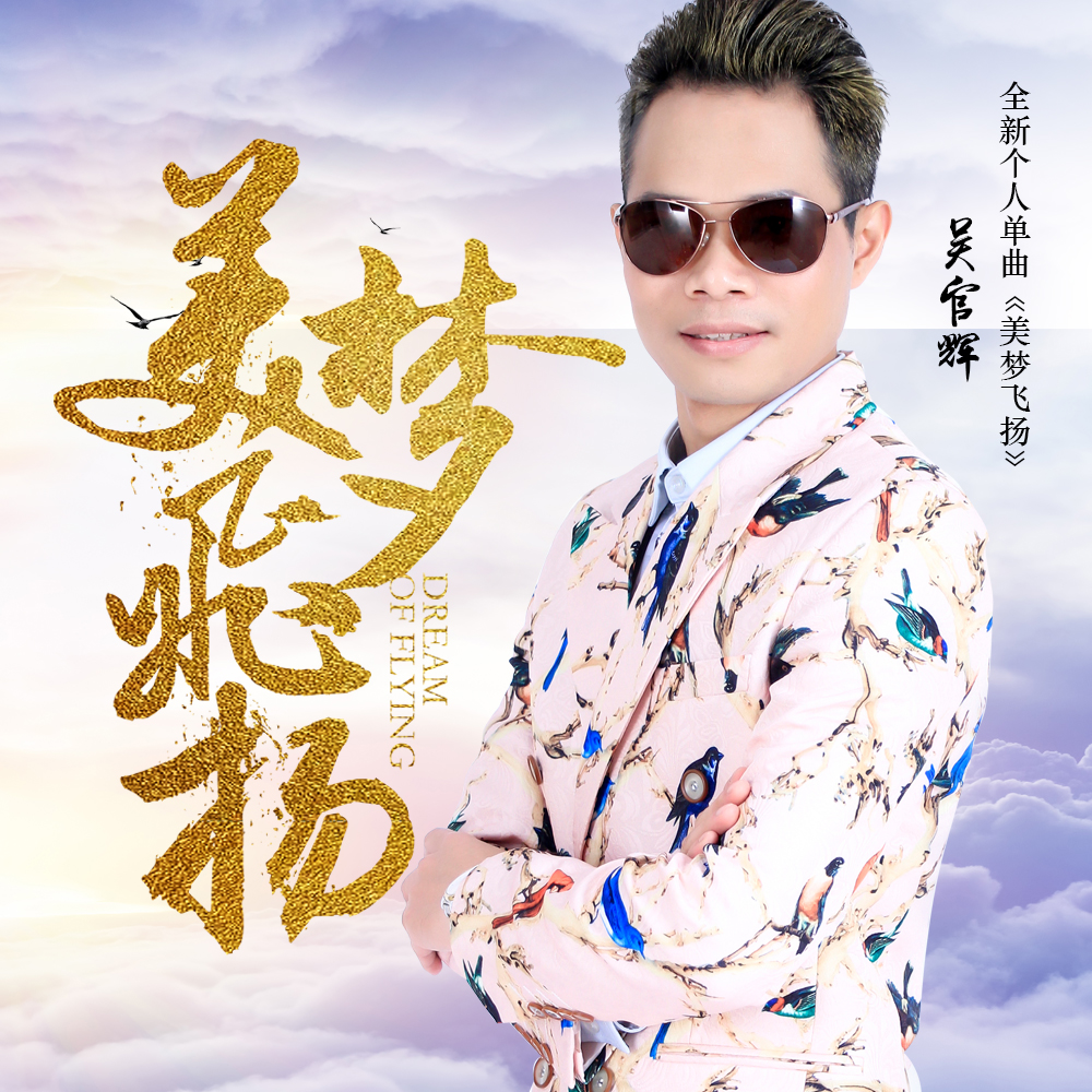 美梦飞扬 美梦飞扬