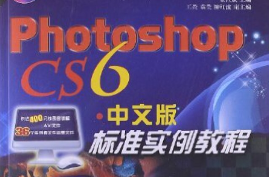 Photoshop CS6中文版标準实例教程 Photoshop CS6中文版标準实例教程