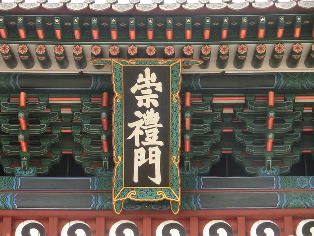 崇礼门 崇礼门