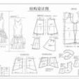 服装製版师 服装製版师