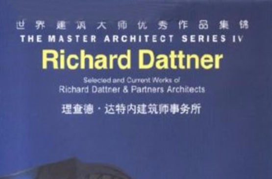 世界建筑大师优秀作品集锦:理察·达特内建筑师事务所 世界建筑大师优秀作品集锦:理察·达特内建筑师事务所