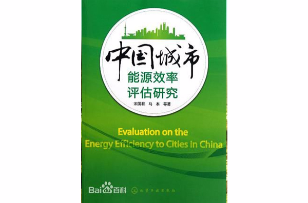 中国城市能源效率评估研究 中国城市能源效率评估研究