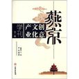 燕京创意文化产业学刊 燕京创意文化产业学刊