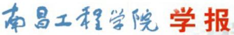 南昌工程学院学报 南昌工程学院学报