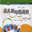 幼稚园环境创设(湖南大学出版社出版图书) 幼稚园环境创设(湖南大学出版社出版图书)