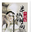 半城烟雨半城锦 半城烟雨半城锦