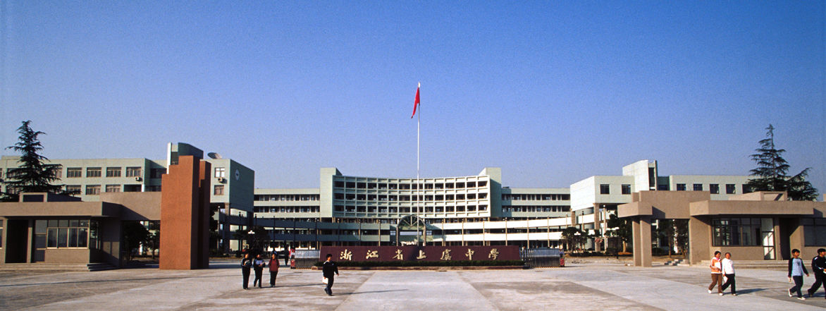 浙江省上虞中学 浙江省上虞中学
