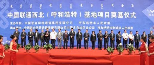 中国联合网路通信有限公司内蒙古自治区分公司 中国联合网路通信有限公司内蒙古自治区分公司