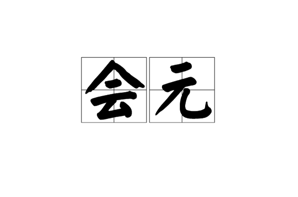 会元(会试第一名) 会元(会试第一名)