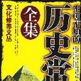 不可不知的历史常识全集 不可不知的历史常识全集