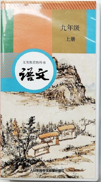 语文九年级上册(人民教育电子音像出版社2018年出版录音带) 语文九年级上册(人民教育电子音像出版社2018年出版录音带)