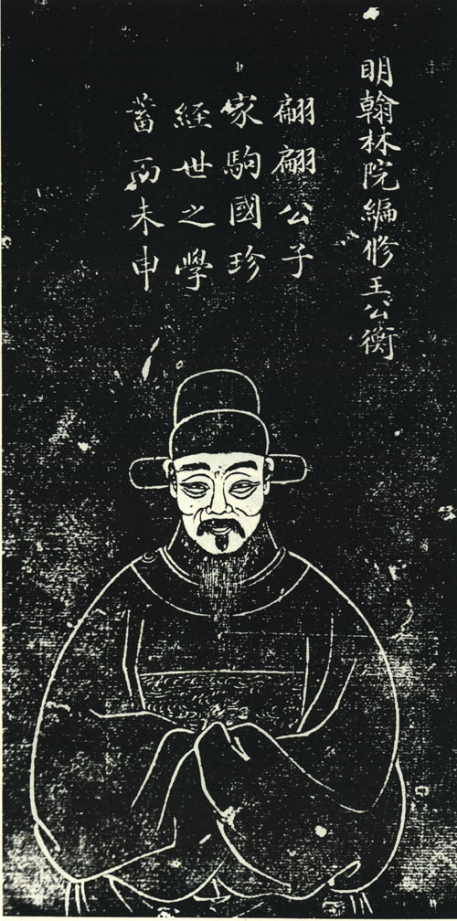 王衡石刻像 王衡石刻像