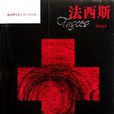 法西斯(郑寅达所着书籍) 法西斯(郑寅达所着书籍)